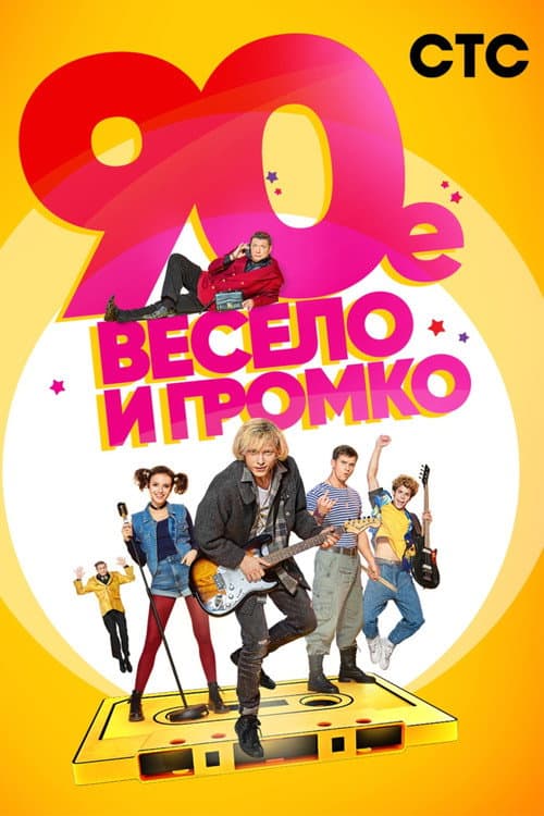 Постер: 90-е. Весело и громко