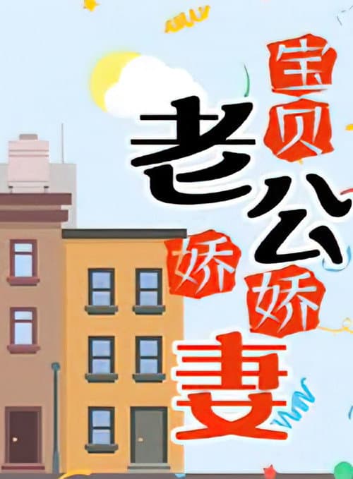 Постер: 宝贝老公娇娇妻