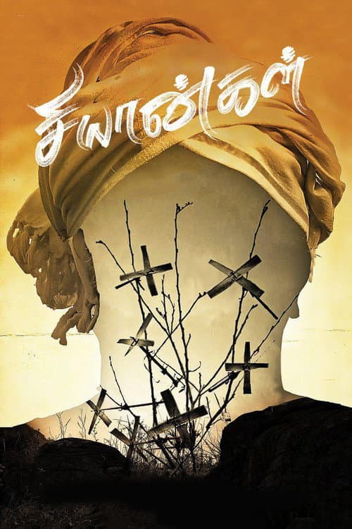 Постер: சியான்கள்