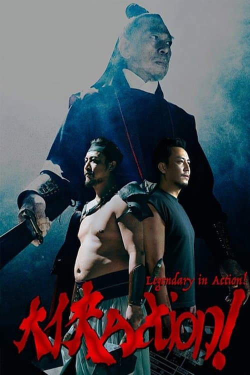 Постер: 大俠Action！