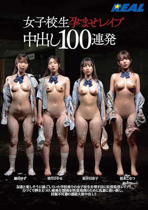 Постер: 女子校生孕ませレイプ中出し100連発