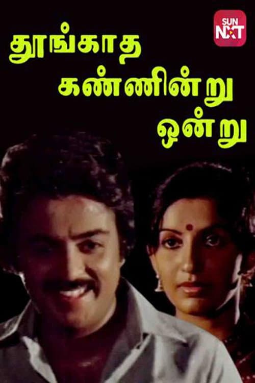 Постер: தூங்காத கண்ணென்று ஒன்று