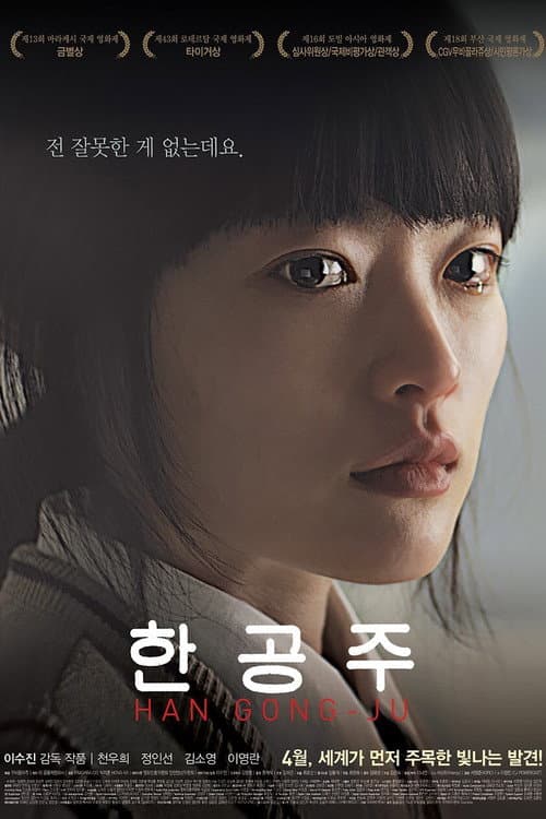 Постер: 한공주