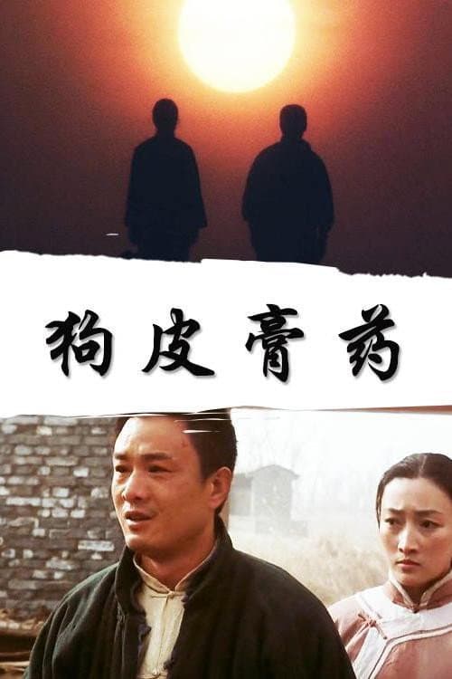 Постер: 狗皮膏药