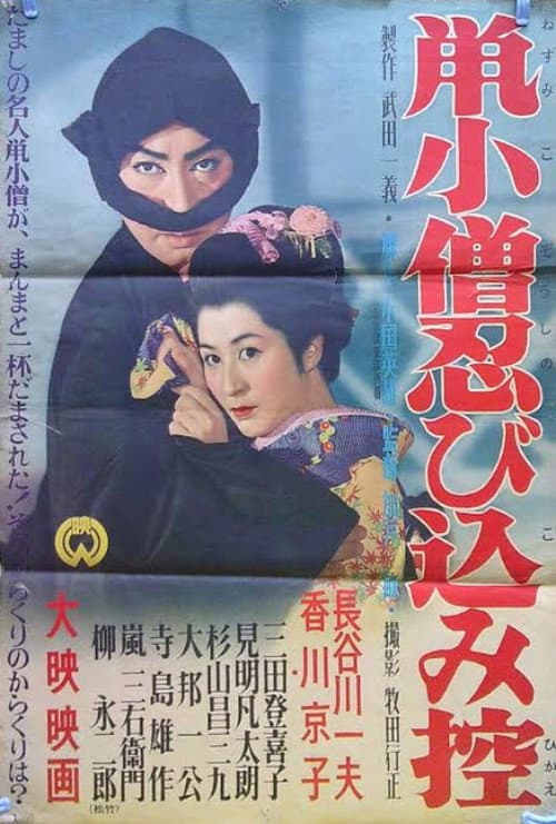 Постер: 鼠小僧忍び込み控