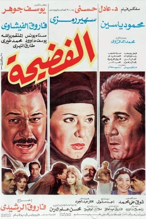 Постер: الفضيحة