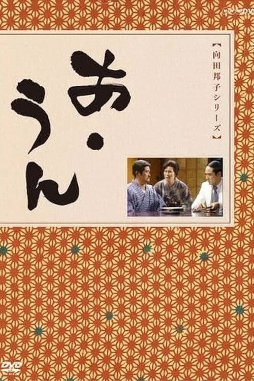 Постер: あ・うん