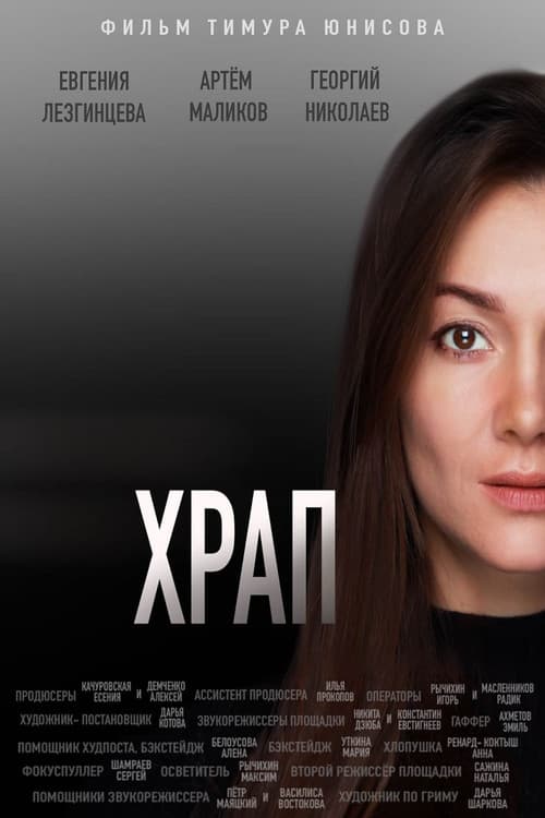 Постер: Храп