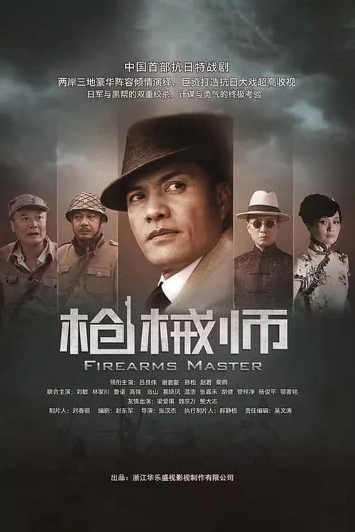 Постер: 枪械师