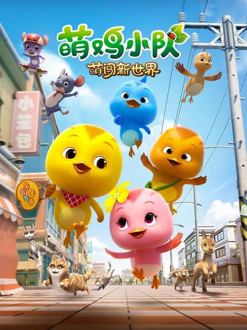 Постер: 萌鸡小队:萌闯新世界
