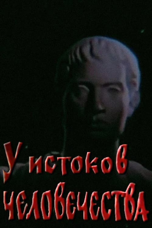 Постер: У истоков человечества