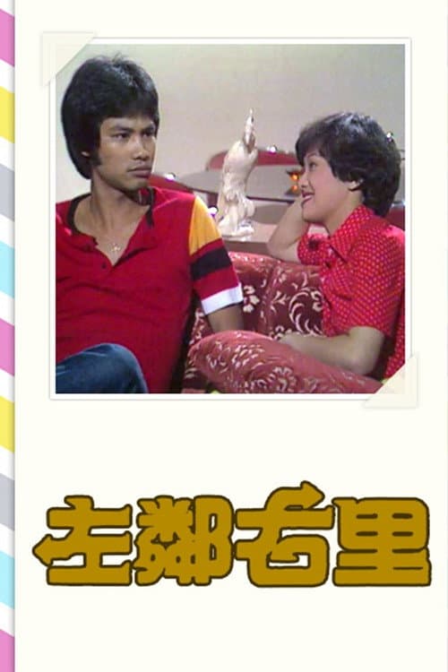 Постер: 左鄰右里