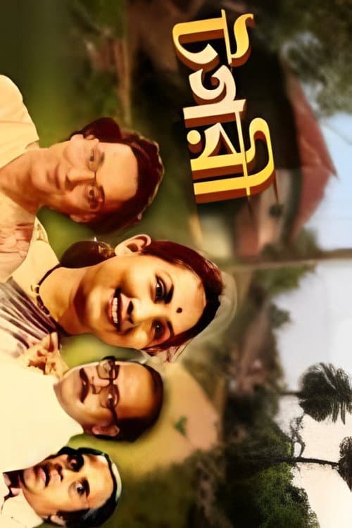 Постер: টগরী