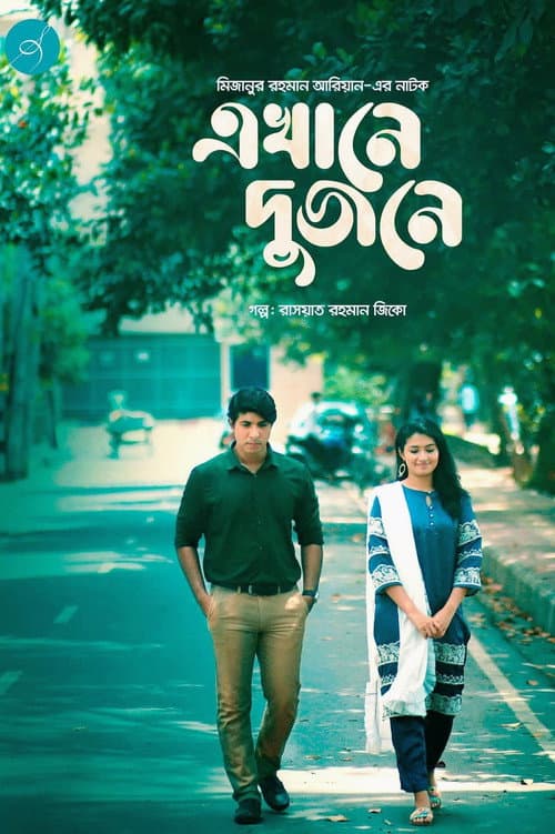 Постер: এখানে দুজনে