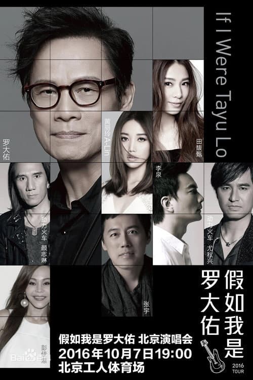 Постер: 假如我是罗大佑 北京演唱会