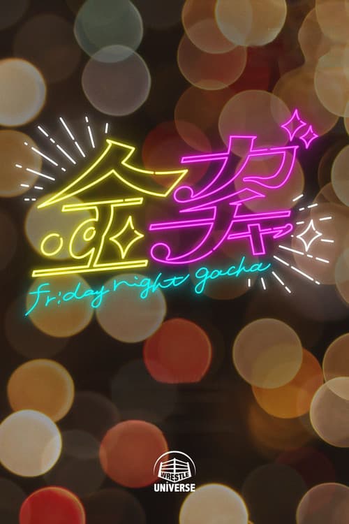 Постер: 金ガチャ