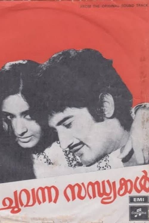 Постер: ചുവന്ന സന്ധ്യക്കൽ