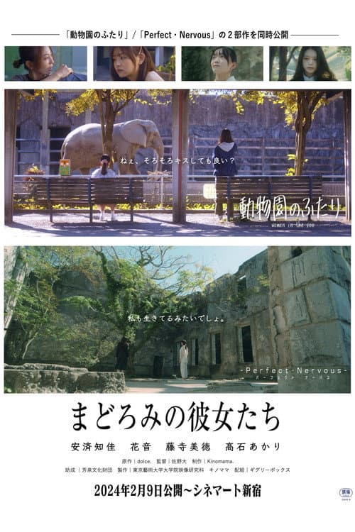 Постер: まどろみの彼女たち