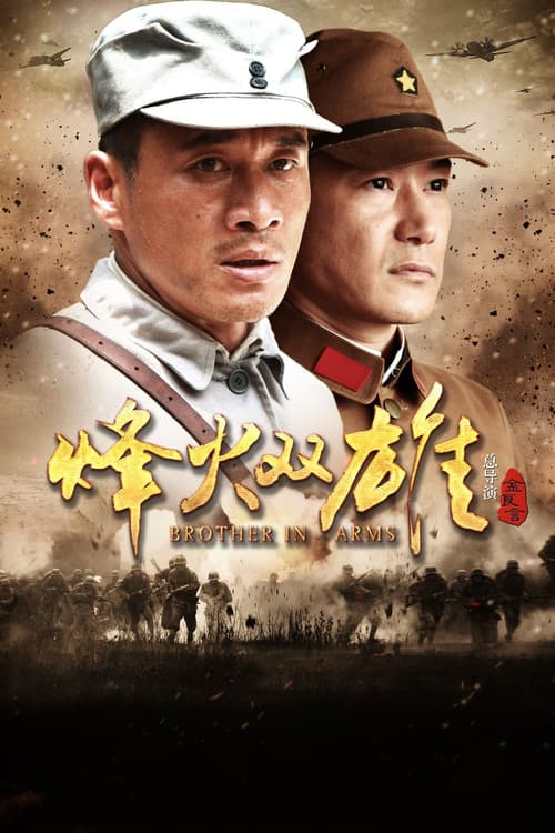 Постер: 烽火双雄