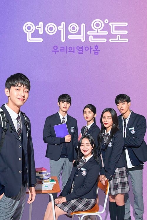 Постер: 언어의 온도: 우리의 열아홉
