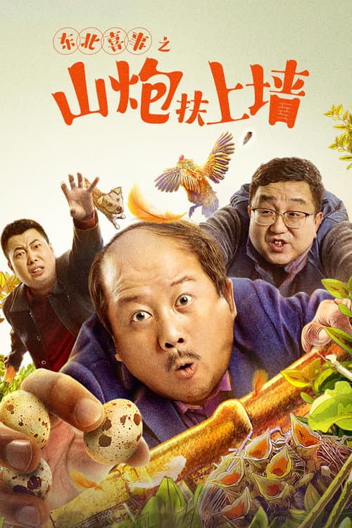 Постер: 东北喜事之山炮扶上墙