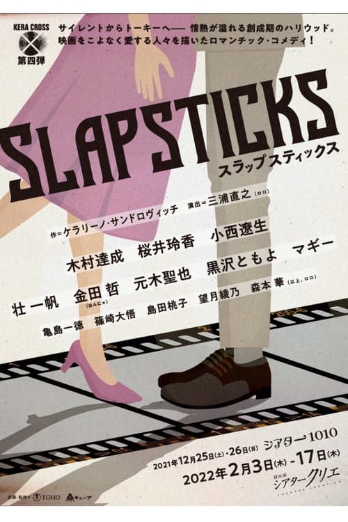 Постер: KERA CROSS第四弾「SLAPSTICKS」