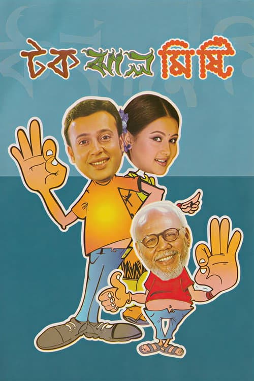 Постер: টক ঝাল মিষ্টি
