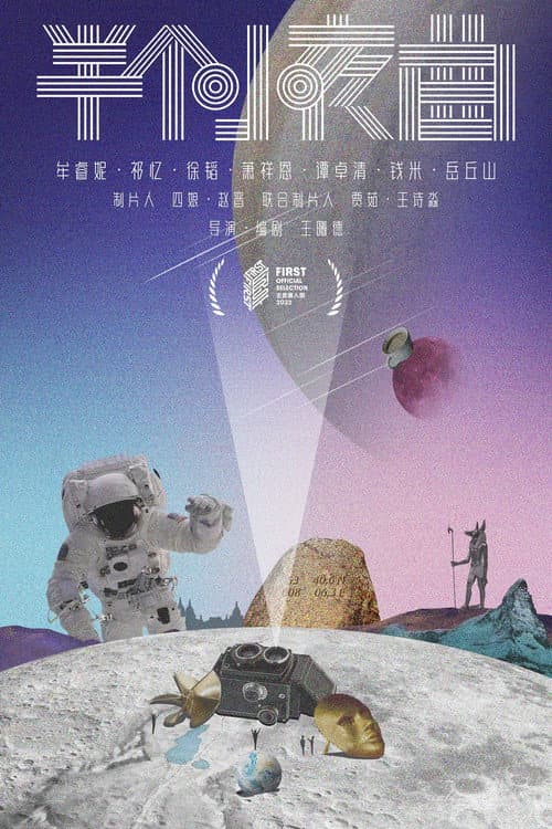Постер: 半个小夜曲