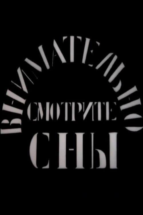 Постер: Внимательно смотрите сны