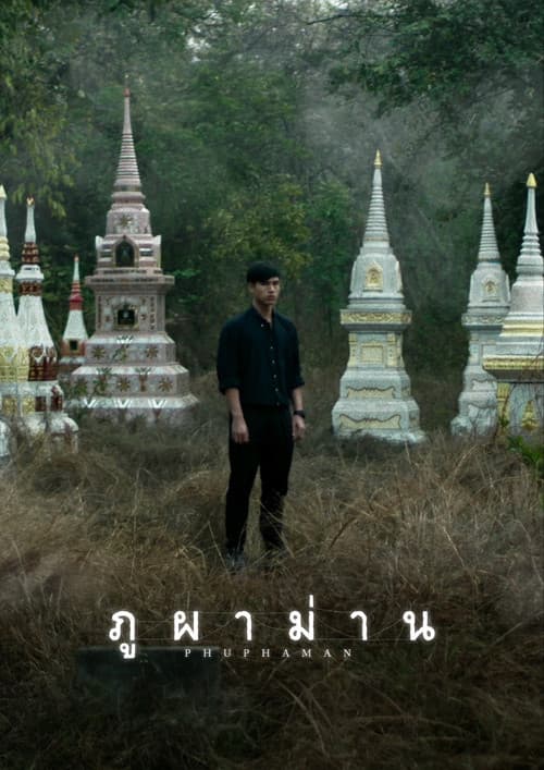 Постер: ภูผาม่าน