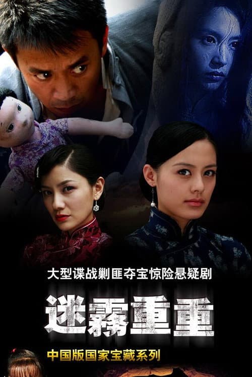 Постер: 迷雾重重