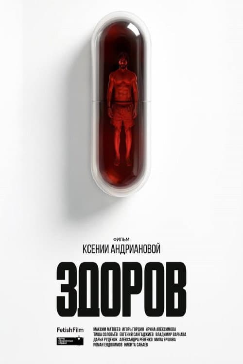 Постер: Здоров