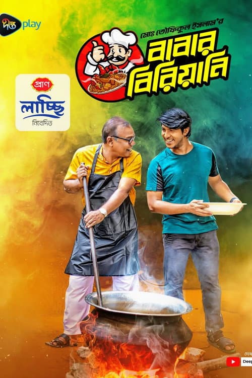 Постер: বাবার বিরিয়ানি