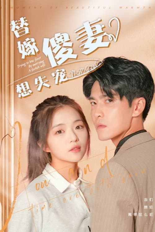 Постер: 替嫁傻妻想失宠