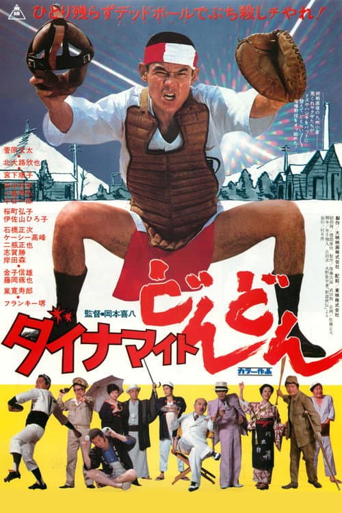 Постер: ダイナマイトどんどん