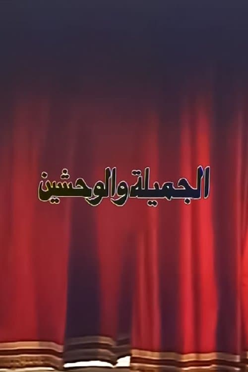 Постер: الجميلة والوحشين