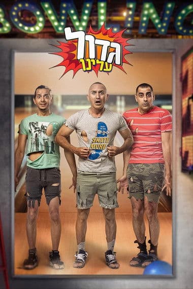 Постер: גדול עלינו