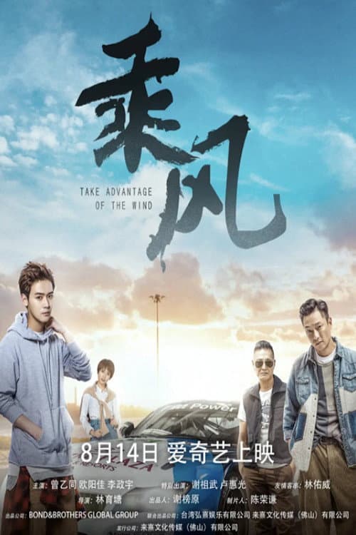 Постер: 乘风