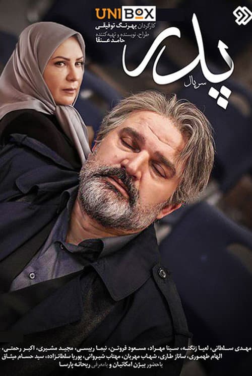 Постер: پدر