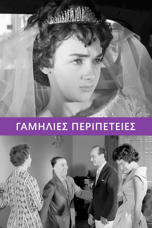 Постер: Γαμήλιες περιπέτειες