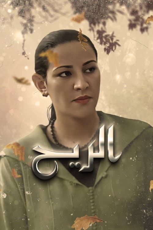 Постер: الريح