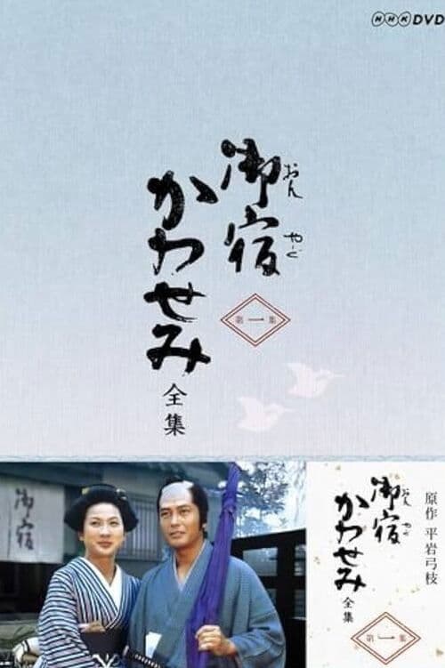 Постер: 御宿かわせみ
