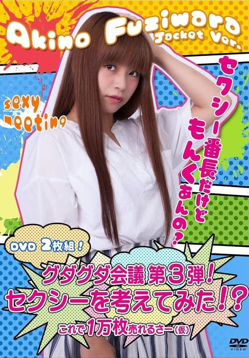 Постер: グダグダ会議第3弾! セクシーを考えてみた! ?藤原亜紀乃ジャケットバージョン