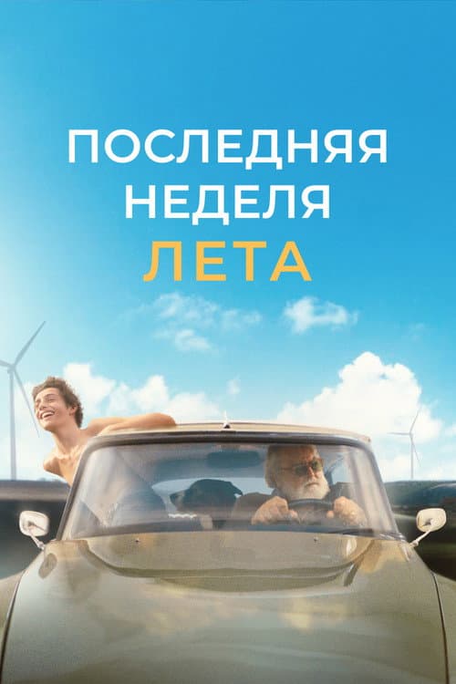 Постер: Последняя неделя лета