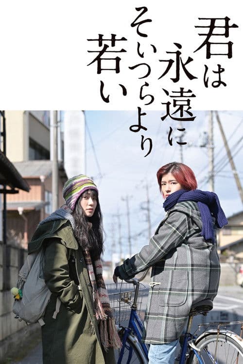 Постер: 君は永遠にそいつらより若い