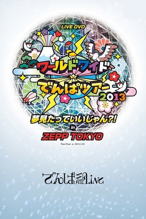 Постер: ワールドワイド☆でんぱツアー2013 夢見たっていいじゃん?! in ZEPP TOKYO