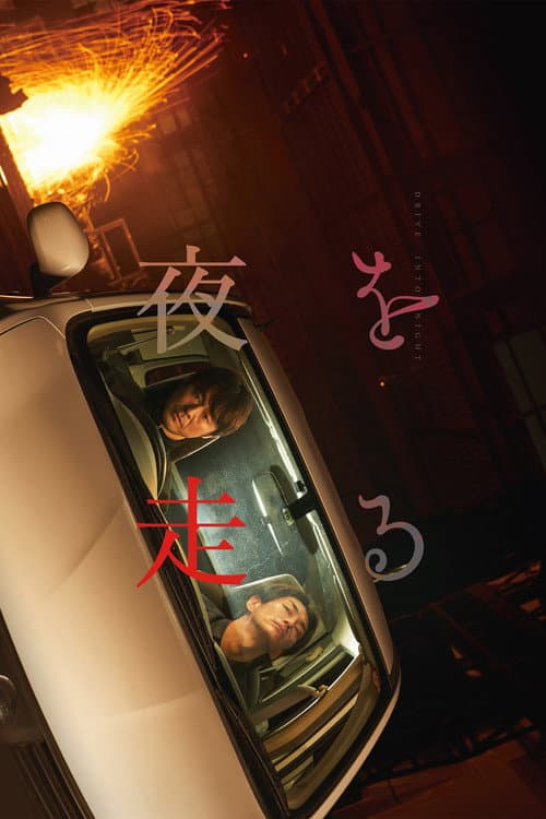 Постер: 夜を走る