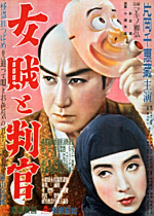 Постер: 女賊と判官