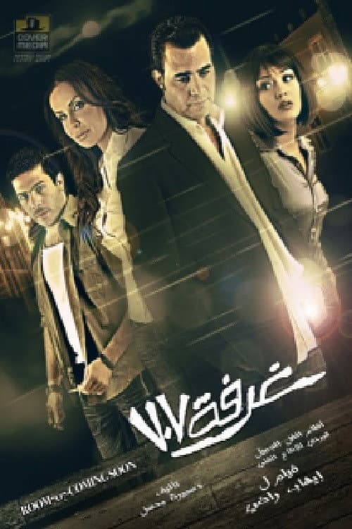Постер: غرفة ٧٠٧