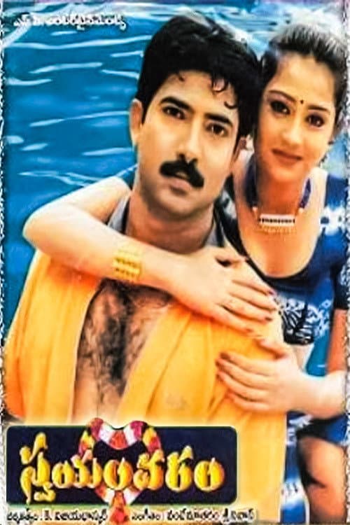 Постер: స్వయంవరం